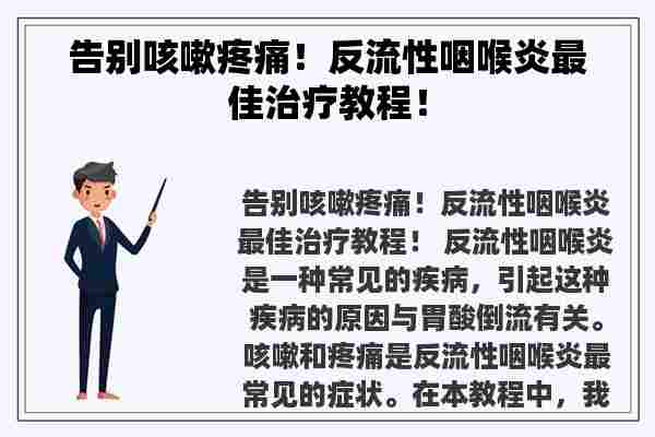 告别咳嗽疼痛！反流性咽喉炎最佳治疗教程！